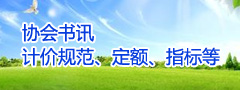协会书讯、计价规范、定额、指标等
